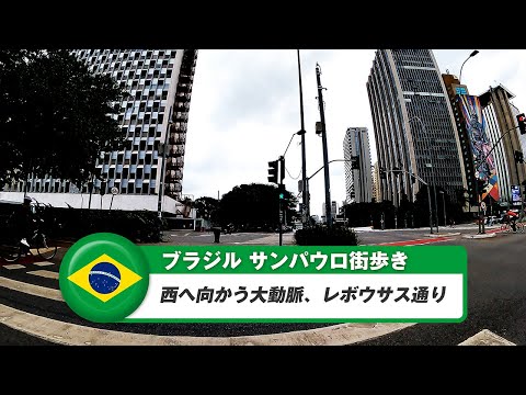 [Brasil] São Paulo ⑧ Avenida Rebouzas, principal artéria em direção ao oeste
