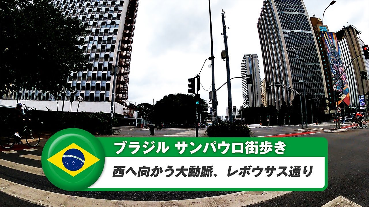 【ブラジル】サンパウロ⑧西へ向かう大動脈、レボウサス通り