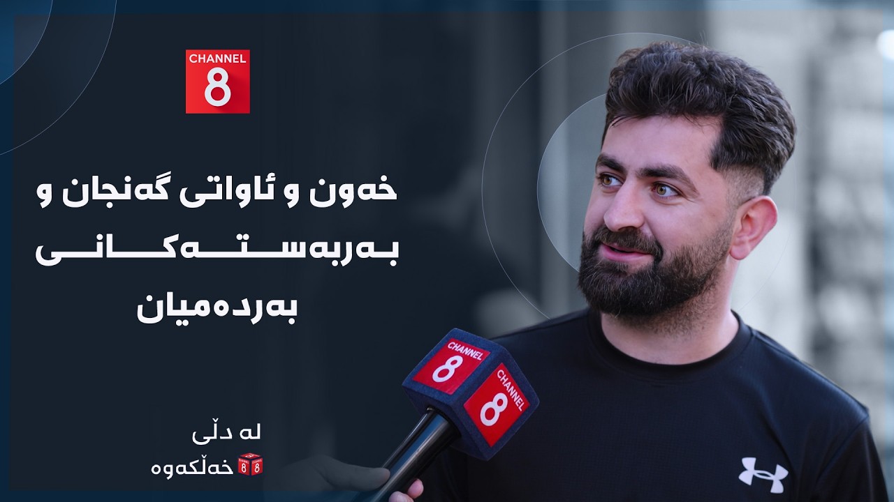 ڤیدیۆ | لە دڵی خەڵکەوە - خەون و ئاواتی گەنجان و بەربەستەکانی بەردەمیان