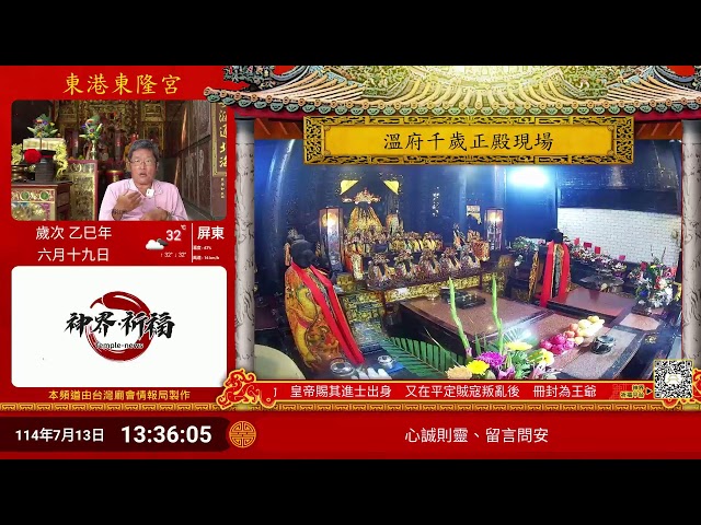 東港東隆宮正殿Live即時現場直播 cctv 監視器 即時交通資訊