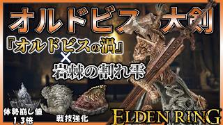 【ELDENRING】戦技1発でダウン致命ループ!!オルドビスの大剣があまりにも 一方的すぎる。【エルデンリング】