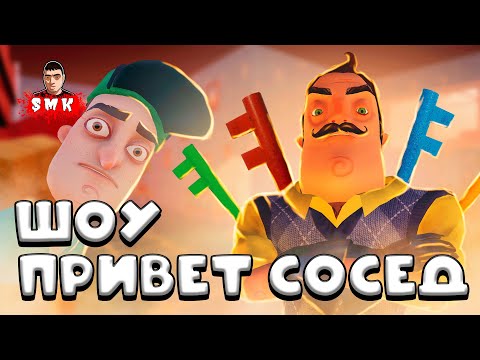 ШОУ ПРИВЕТ СОСЕД!  КЛЮЧНОЕ БЕЗУМСТВО! 100 КЛЮЧЕЙ СОСЕДА! ИГРА HELLO NEIGHBOR MOD KIT HELLO100KEYS!