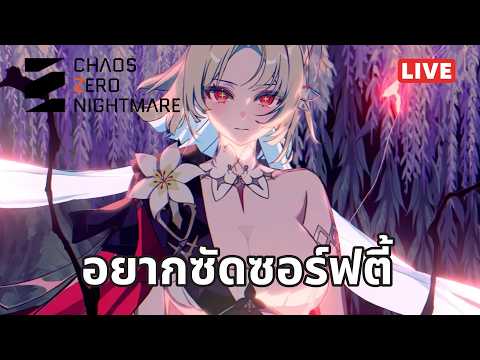 [CZN Live 10] อยากซัดซอร์ฟตี้