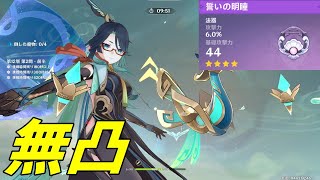 【原神】無凸閑雲で強い落下パーティー使ってみた