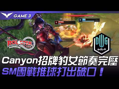 KT vs DK Canyon招牌豹女節奏完壓  ShowMaker團戰推球打出破口！Game 3 | 2021 LCK春季賽精華 Highlights