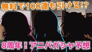 【デレステ】"8周年"を飾るのは…？9月の期間限定、アニバガシャ新アイドル予想！【ガシャ予想】【アニバーサリー】【8周年】