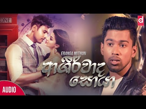 Ashirwada Soya (අශිර්වාද සොයා) - Eranga Mithun (Official Lyric Video)