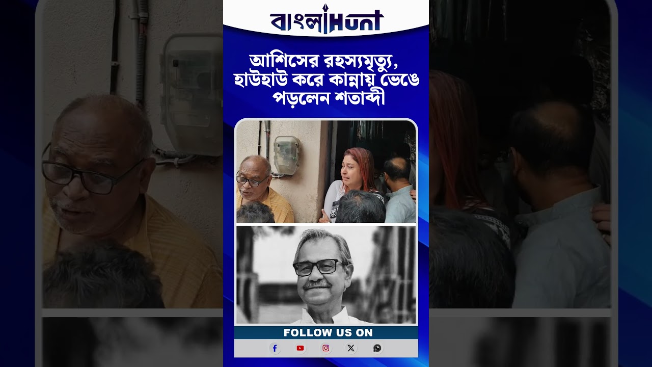 আশিসের রহস্যমৃত্যু, হাউহাউ করে কান্নায় ভেঙে পড়লেন শতাব্দী