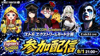 【CCJP スト6部】Fighters School エクストリームモード編！みんなでわちゃわちゃコラボ『Street Fighter 6』【LIVE From DMD】
