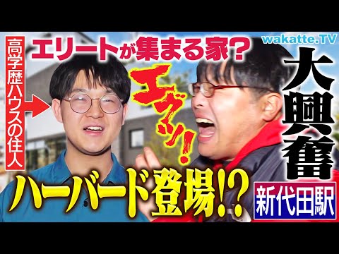放射線技術学科 【ついに...】ローカル駅 新代田でアホ街してたら超高学歴の住処に辿り着きました。【wakatte TV】#1188