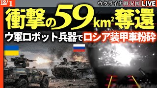 【ついに逆転】💥ウクライナ軍衝撃の59km²奪還！激戦地ドネツクでロボット兵器がロシア装甲車を粉砕【ウクライナ最新戦況】ロシア丸腰の突撃で損失急増