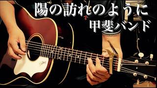 陽の訪れのように / 甲斐バンド ギター弾き語り【iPhone一発録り】COVER 