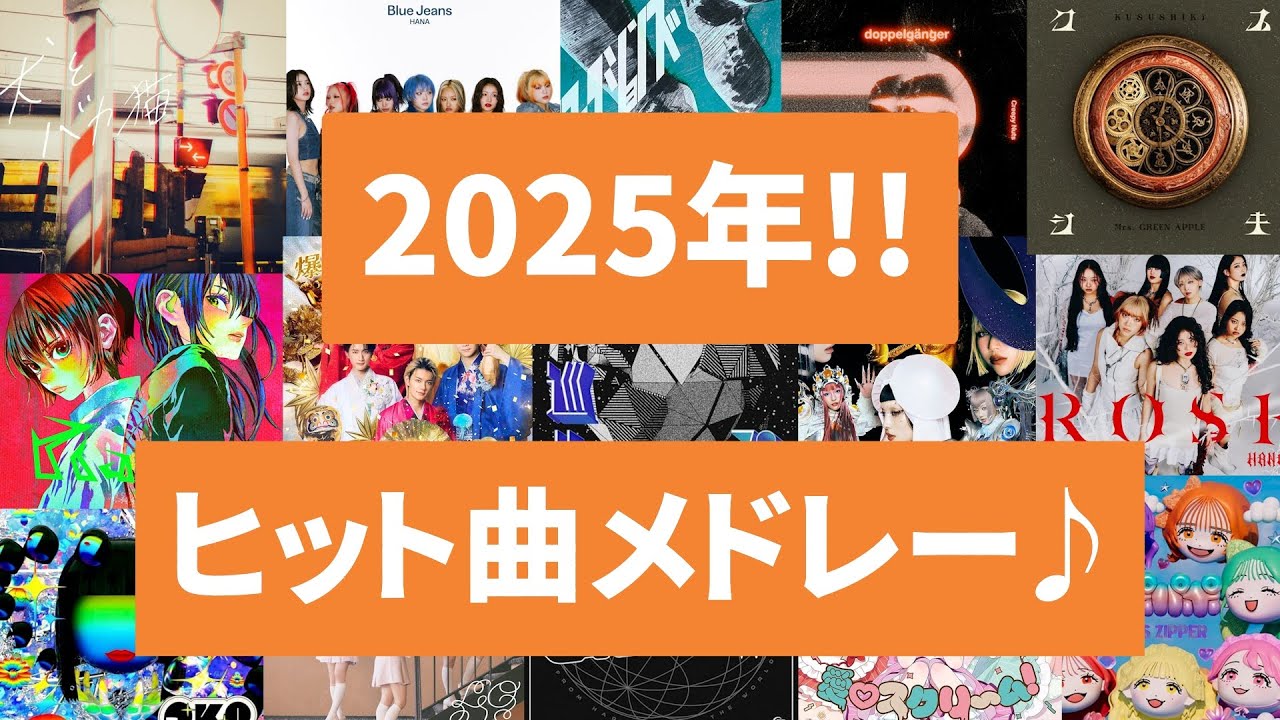 【100曲越え!!】HANA,Mrs. GREEN APPLE,M!LK含む！2025年ヒット曲メドレー♪