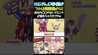 自分の〇〇のせいでヒントが遅れちゃうすこやw【#にじさんじ切り抜き#ジョー・力一#オリバー・エバンス#健屋花那#セラフ・ダズルガーデン#ペトラ グリン#五十嵐梨花 #面白いシーン】