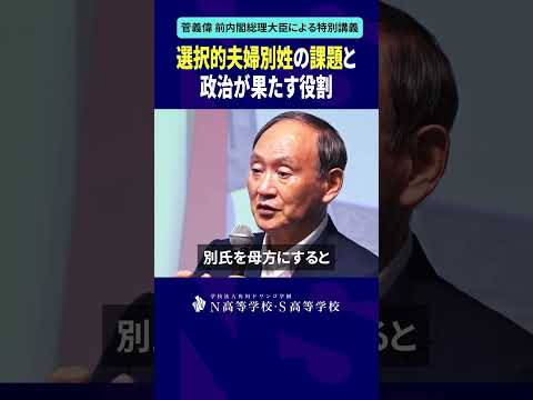 社会総合科学科 選択的夫婦別姓の課題と政治が果たす役割 #shorts #菅義偉 #N高 #政治 #総理大臣 #自民党 #NS高政治部 #主権者教育