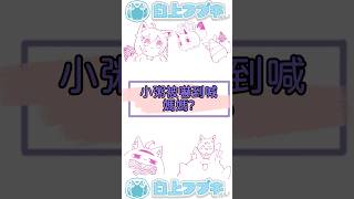 小粥被嚇到喊媽媽? #白上フブキ #hololive中文 #hololive #hololive精華 #hololive翻譯