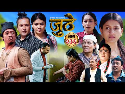 Nepali Serial Juthe (जुठे) S2 || Episode 236 || Feb 11th - 2026 By Marichman Shrestha, Rabi Giri