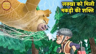लक्खा को मिली मकड़ी की शक्ति | Bablu Dablu Hindi Cartoon Big Magic | Boonie Bears Hindi