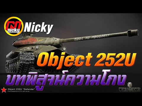 World of Tanks - เก๋า!! Object 252U บทพิสูจน์ความโกง!!