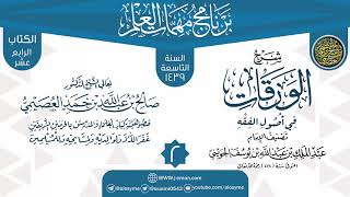 المجلس 2 من شرح (الورقات في أصول الفقه) | برنامج مهمات العلم 1439 | الشيخ صالح العصيمي image