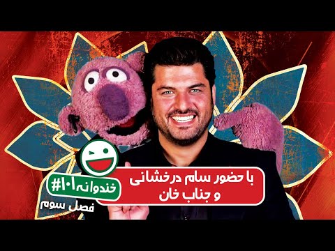 Khandevaneh S03E101 - خندوانه فصل سوم قسمت صد و یکم با سام درخشانی و جناب خان