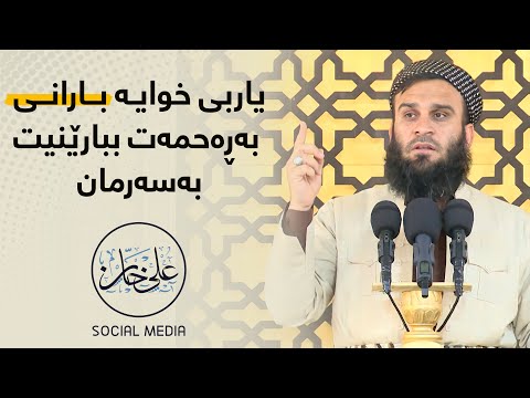 خوایە بارانی ڕەحمەت بەسەرمان ببارێنە | مامۆستا علي خان