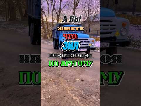 А вы знали как на самом деле расшифровывается ЗИЛ? #машина #грузовик #ссср #технологии #авто