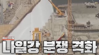 나일강에서 전쟁 터진다?...중국까지 뛰어든 나일강 댐 분쟁