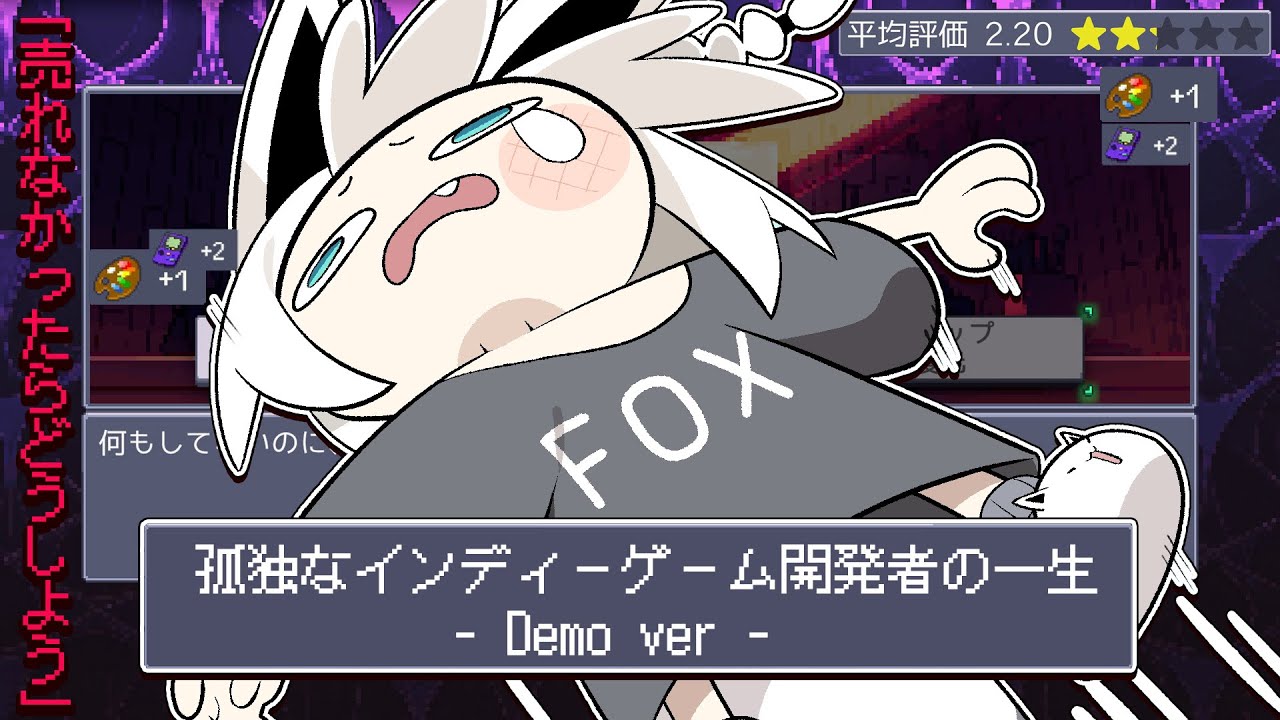 【孤独なインディーゲーム開発者の一生DEMO】　全ては貴方の選択次第です　【ホロライブ/白上フブキ】