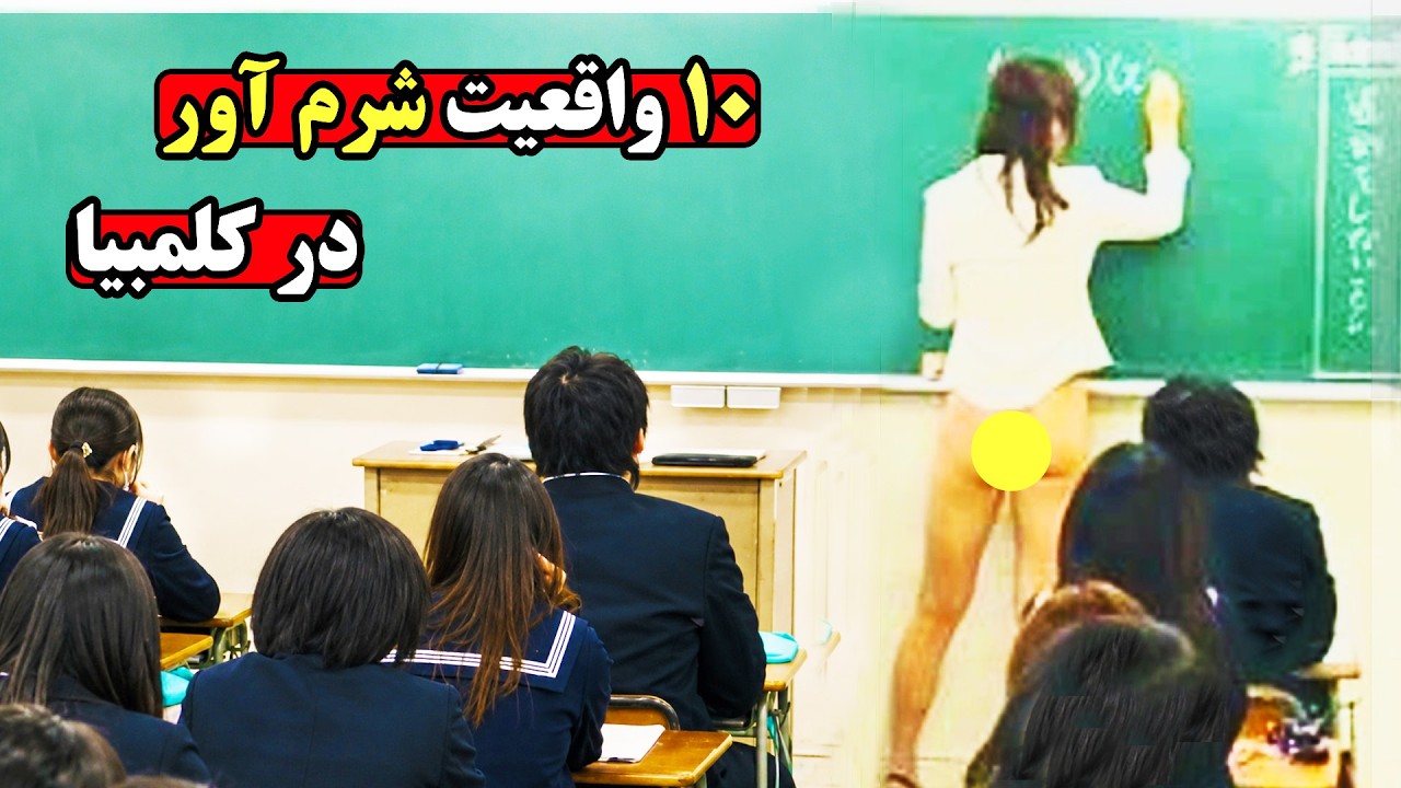 رازهای پنهان و شوکه کننده ای که تنها در کلمبیا وجود دارد
