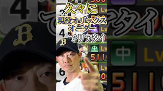 現役オリックス純正オーダーでリアタイ！！#shorts #プロスピa #オリックス純正