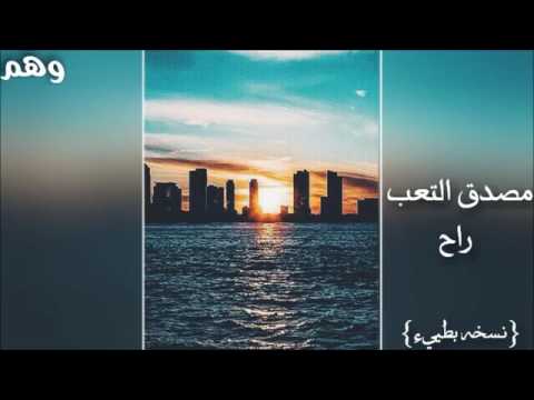 أغاني عراقيه ماصدق التعب راح