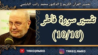 د.محمد راتب النابلسي - تفسير سورة فاطر ( 10 \ 10 )