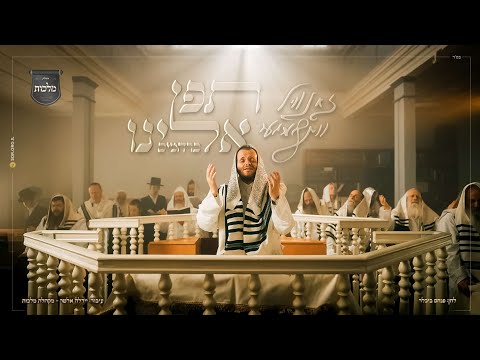 תפן אלינו - זאנוויל וינברגר, מקהלת מלכות | Malchus Choir, Zanvil weinberger