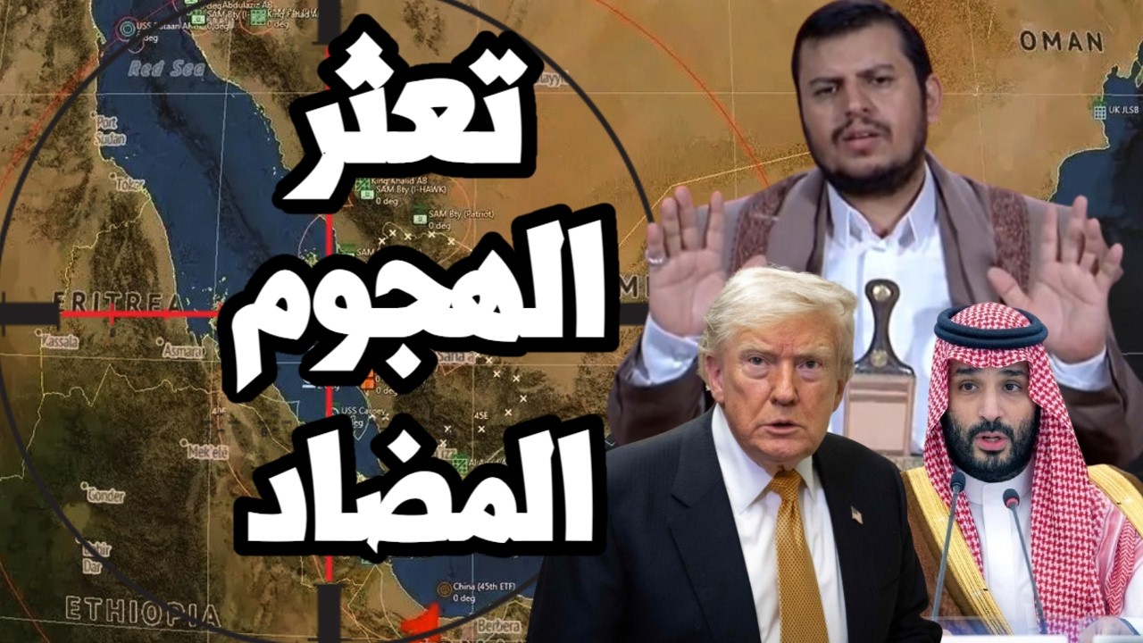تعثر الهجوم المضاد في اليمن و حصار تعز وامريكا تكشف محاولة ايران لضرب القاذف?