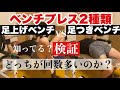 【ベンチプレス回数検証】足上げベンチと足つきベンチでどっちが多いか?