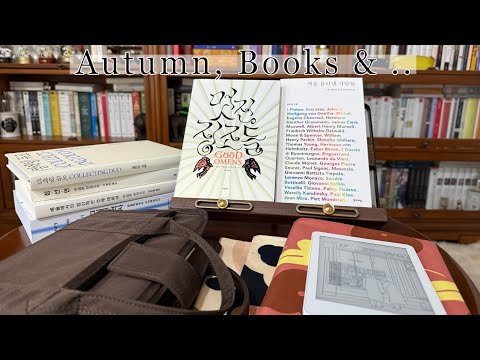 독서의 계절 가을! 책의 짝꿍이 되는 독서템들을 소개합니다 | 미온전 산책가방 | 프랭클린 플래너 아르스 북커버 | 크레마 페블 화이트 | 이북 리더기 타블렛