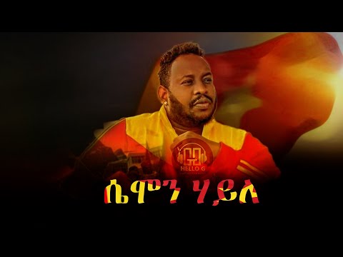 Samon Haile - New Tigrigna Music 2022