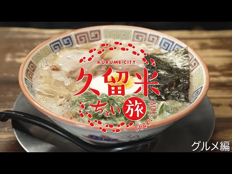 久留米ちょい旅【グルメ編】