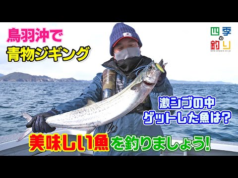 鳥羽沖で青物ジギング　美味しい魚を釣りましょう！（四季の釣り/2022年2月4日放送）