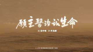 願主醫治我生命