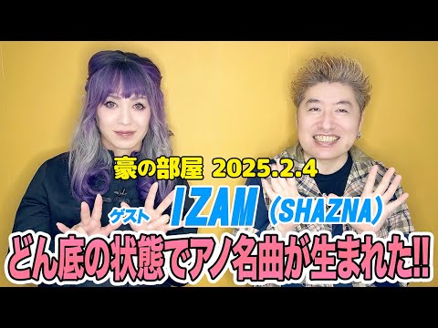 【IZAM(SHAZNA)】ジャッキーになりたくてバンド結成?? 売り上げ持ち逃げなどの過酷な下積み時代、そこから一躍時の人!!だけど裏では苦悩し続けていた...!!