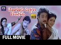 Mogudu Pellala Dongata Telugu Full HD Movie Naresh Divyavani South Cinema Hall