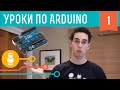 Видеоуроки по Arduino. Первые шаги (1-я серия) 