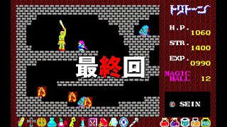 【PC8801】『トリトーン』 最終回 ～死闘！ ペイ・バルーサ！～ 【レトロゲーム実況】