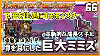 #66EX【実況・モンサク】探索の進展も上々！であれば、あのミミズ君に挑んでいこう【ば】