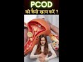 PCOD PCOS Kaise ख़त्म करे Shorts Pcos Pcod Fertilitytips