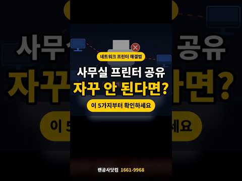 사무실 프린터 공유 안 된다면 이 5가지부터 확인하세요 #네트워크공사 #랜선정리 #네트워크