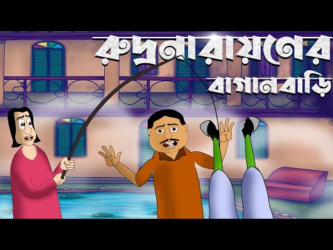 RUDRANARAYANER BAGANBARI - Bhuter Golpo | Bangla Story | Horror Animation | Ghost Story ~ Jibonto