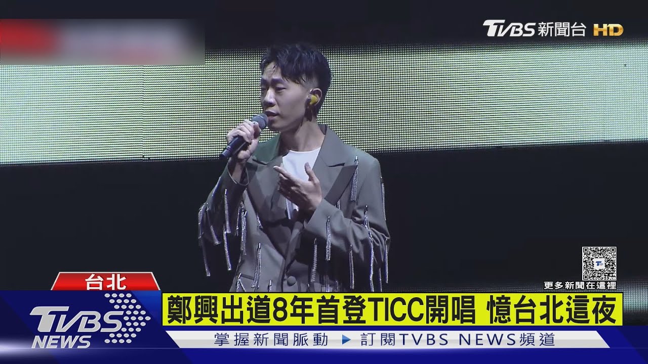 大陸歌手鄭興首登TICC開唱!憶台北這夜「不知覺唱了10年」